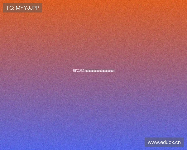 UFC263精彩赛事免费观看全程直播指南与观看方法 UFC263精彩赛事免费观看全程直播指南与观看方法